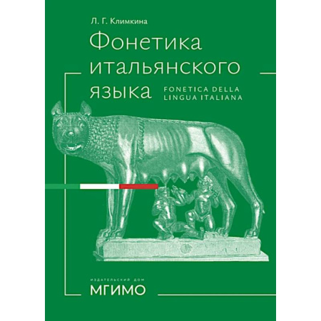 Учебники, самоучители, пособия, книга Фонетика итальянского языка. Базовый курс: Учебное пособие купить по скидке