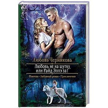 Любовь не на шутку, или Райд Эллэ за!