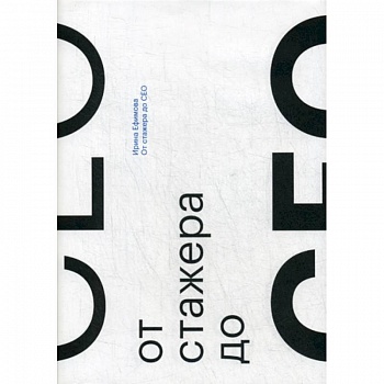 От стажера до CEO