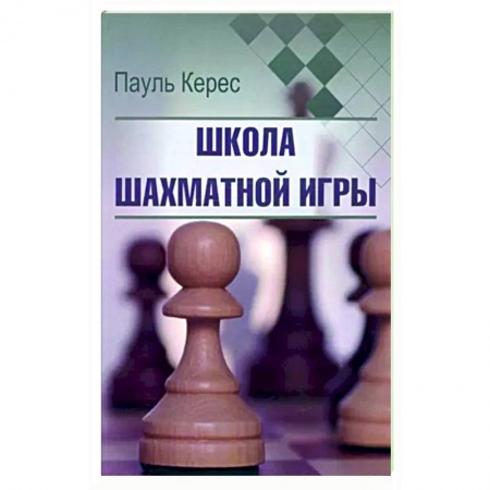 Шахматы. Шашки, книга Школа шахматной игры купить по скидке