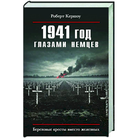 Вторая мировая война (1939-1945), книга 1941 год глазами немцев. Березовые кресты вместо железных купить по скидке