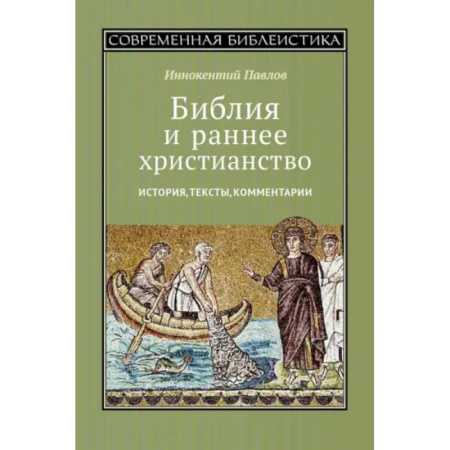 Христианство. Общие представления, книга Библия и раннее христианство. История, тексты, комментарии купить по скидке