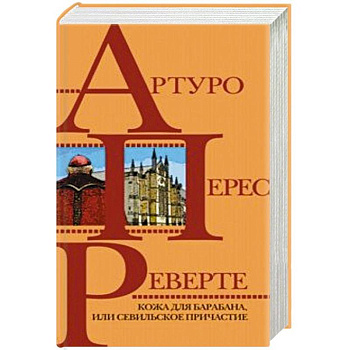 Кожа для барабана, или Севильское причастие