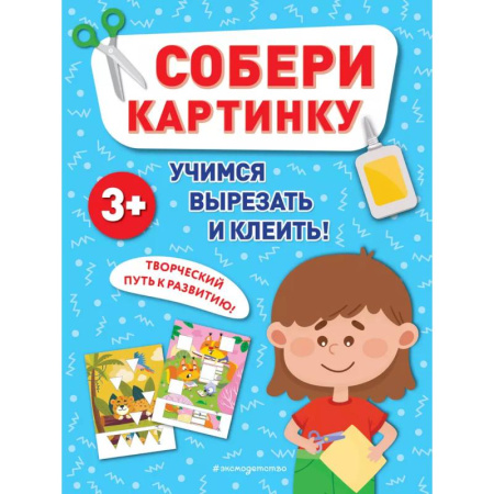 Развитие общих способностей, книга Собери картинку купить по скидке