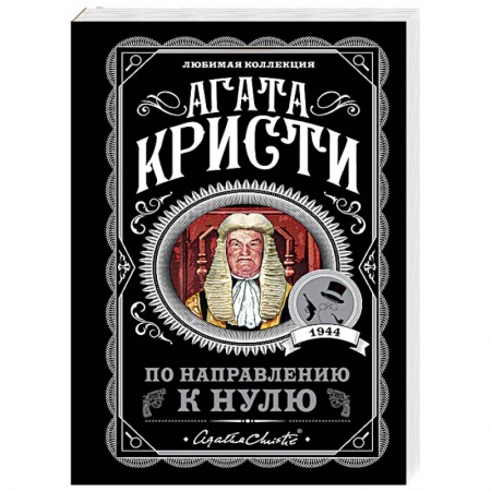 Классика зарубежного детектива, книга По направлению к нулю купить по скидке