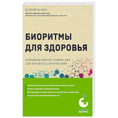 Здоровье, медицинская литература, книга Биоритмы для здоровья. Рекомендации по режиму для хорошего самочувствия купить по скидке