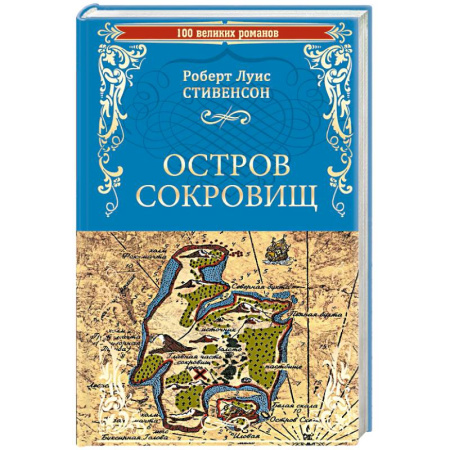 Зарубежная приключенческая литература, книга Остров сокровищ. Черная стрела купить по скидке