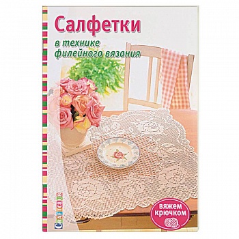 Салфетки в технике филейного вязания