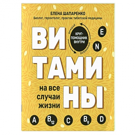 Лечебное питание. Похудание. Диеты, книга Витамины на все случаи жизни купить по скидке