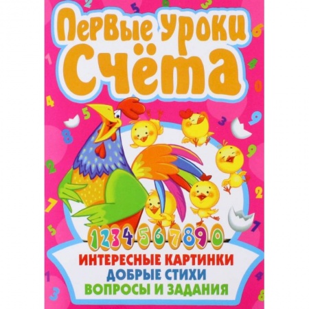 Обучение счету. Математика, книга Первые уроки счета. Интересные картинки. Добрые стихи. Вопросы и задания купить по скидке