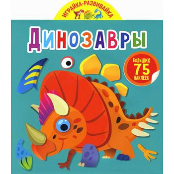 Играйка-развивайка. Динозавры
