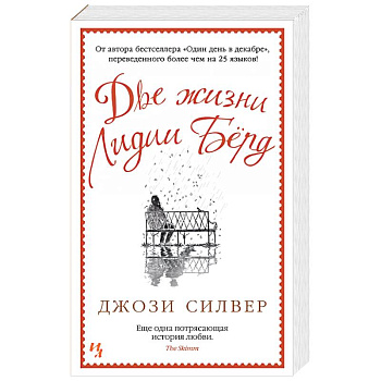 Две жизни Лидии Берд
