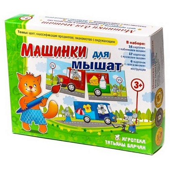 Игротека. Машинки для мышат. Цвет, классификация предметов, знакомство с окружающим. 3+