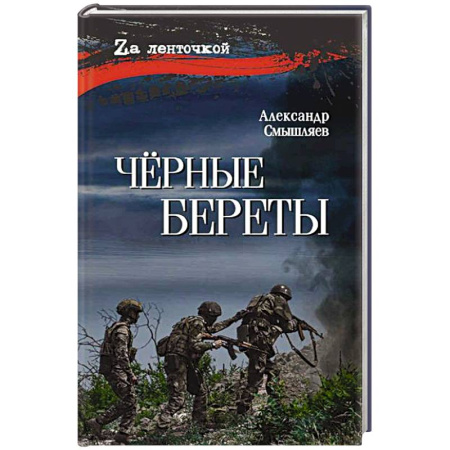 Военный роман, книга Чёрные береты купить по скидке