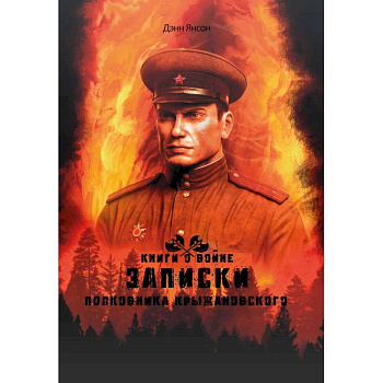 Записки полковника Крыжановского