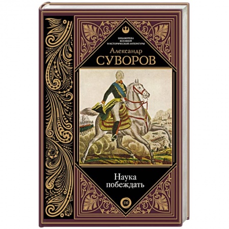 Общие работы по истории войн, книга Наука побеждать купить по скидке