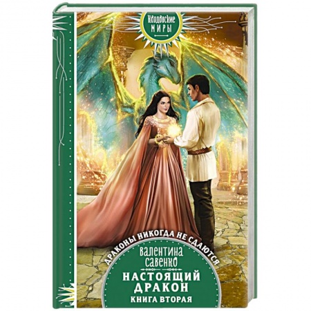 Русское фэнтези, книга Настоящий дракон купить по скидке