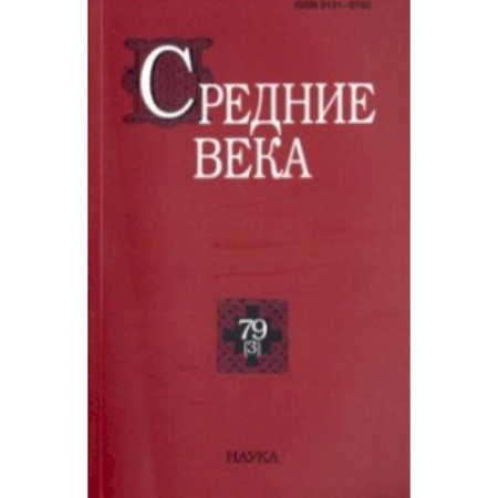 Древний мир и средние века, книга Средние века. Выпуск №79(3)/2018 купить по скидке