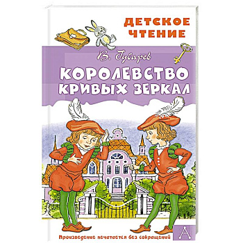 Королевство кривых зеркал