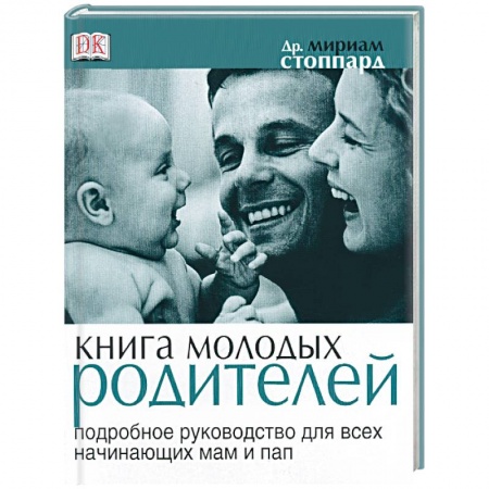Книги, книга Книга молодых родителей. Подробное руководство для всех начинающих пап и мам купить по скидке