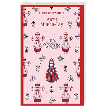 Дети Минги-Тау