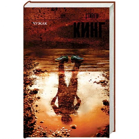 Мистика, ужасы, книга Чужак купить по скидке