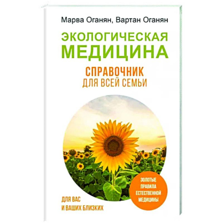 Народные лечебники, книга Экологическая медицина. Справочник для всей семьи купить по скидке