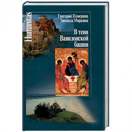 Избранные философские труды и речи, книга В тени Вавилонской башни купить по скидке