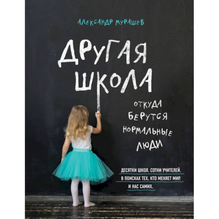 Книги, книга Другая школа. Откуда берутся нормальные люди купить по скидке