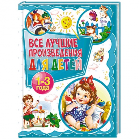 Сборники произведений и хрестоматии для детей, книга Все лучшие произведения для детей. 1-3 года купить по скидке