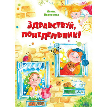 Здравствуй, Понедельник!