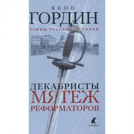 История России XVII - начала ХХ вв., книга Декабристы купить по скидке