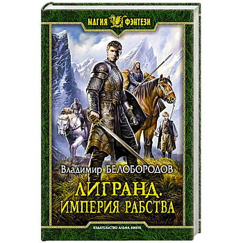 Лигранд. Империя рабства