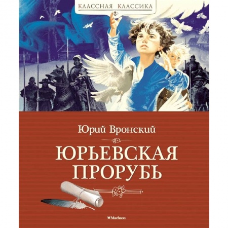 Повести и рассказы о детях, книга Юрьевская прорубь купить по скидке