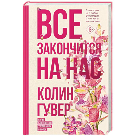 Отечественный любовный роман, книга Все закончится на нас купить по скидке