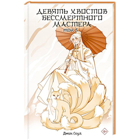 Зарубежное фэнтези, книга Девять хвостов бессмертного мастера. Том 5 купить по скидке