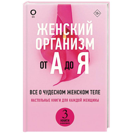 Медицинские энциклопедии и справочники, книга Женский организм от А до Я купить по скидке