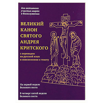 Великий канон святого Андрея Критского с переводом на русский язык и пояснениями к тексту