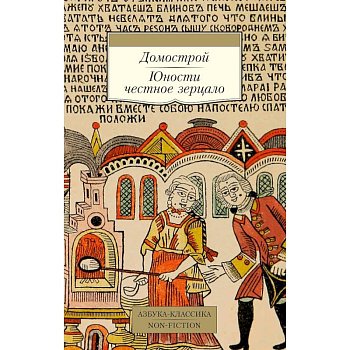 Домострой. Юности честное зерцало