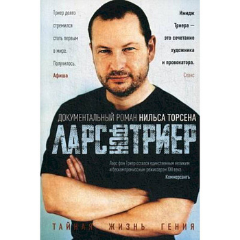 Тайная жизнь Гения. Ларс фон Триер. Жизнь, фильмы, фобии