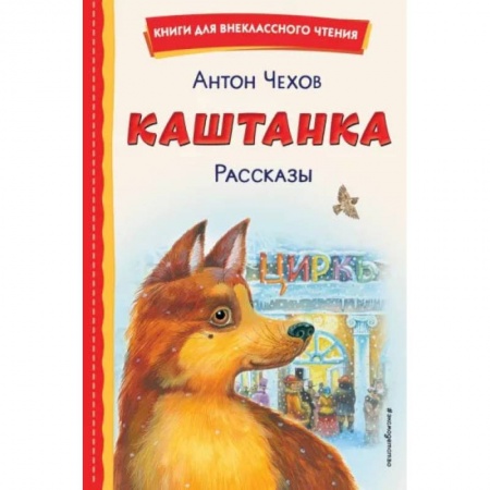Повести и рассказы о животных, книга Каштанка. Рассказы купить по скидке