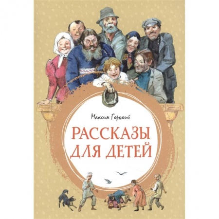 Русская классика для детей, книга Рассказы для детей. Горький купить по скидке