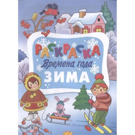 Развивающие раскраски, книга Времена года. Зима купить по скидке