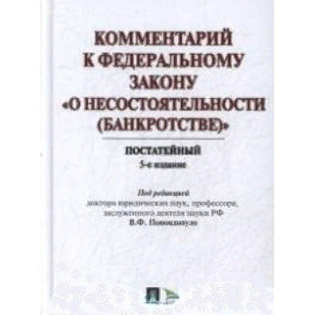 Комментарий к Федеральному закону 'О несостоятельности (Банкротстве)'. Постатейный