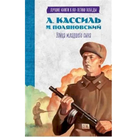 Военный роман, книга Улица младшего сына купить по скидке