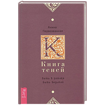 Книга Теней. Быть в потоке. Быть ведьмой