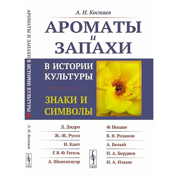 Ароматы и запахи в истории культуры: Знаки и символы