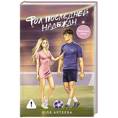 Отечественный любовный роман, книга Фол последней надежды купить по скидке