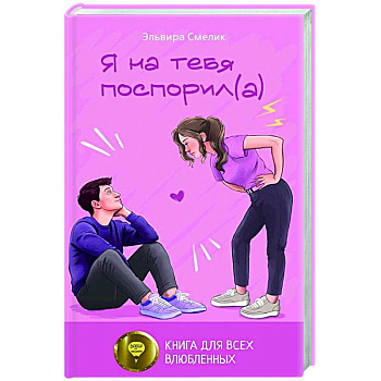 Я на тебя поспорил(а)