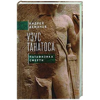 Узус Танатоса. Патафизика смерти Узус Танатоса. Патафизика смерти